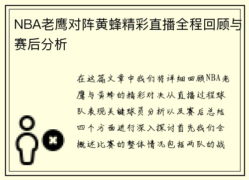 NBA老鹰对阵黄蜂精彩直播全程回顾与赛后分析
