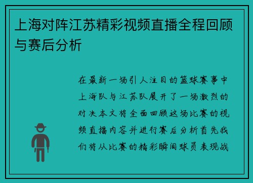 上海对阵江苏精彩视频直播全程回顾与赛后分析