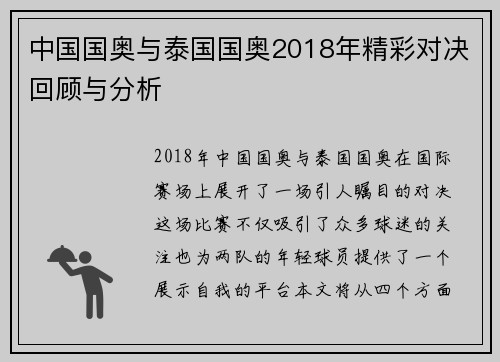 中国国奥与泰国国奥2018年精彩对决回顾与分析