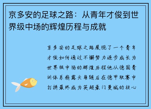 京多安的足球之路：从青年才俊到世界级中场的辉煌历程与成就