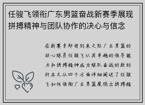 任骏飞领衔广东男篮奋战新赛季展现拼搏精神与团队协作的决心与信念