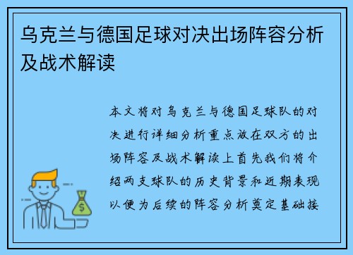 乌克兰与德国足球对决出场阵容分析及战术解读