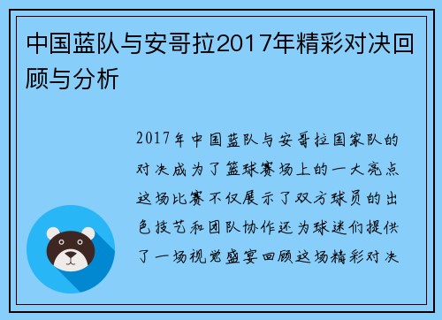 中国蓝队与安哥拉2017年精彩对决回顾与分析
