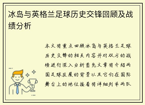 冰岛与英格兰足球历史交锋回顾及战绩分析