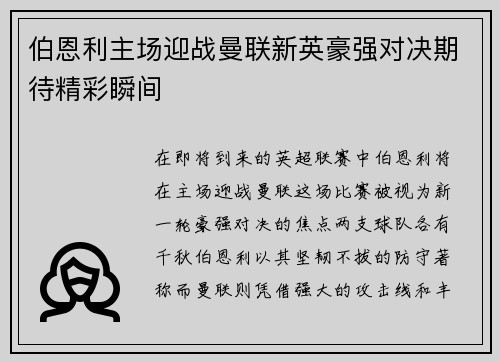 伯恩利主场迎战曼联新英豪强对决期待精彩瞬间