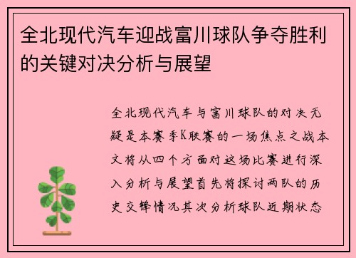 全北现代汽车迎战富川球队争夺胜利的关键对决分析与展望