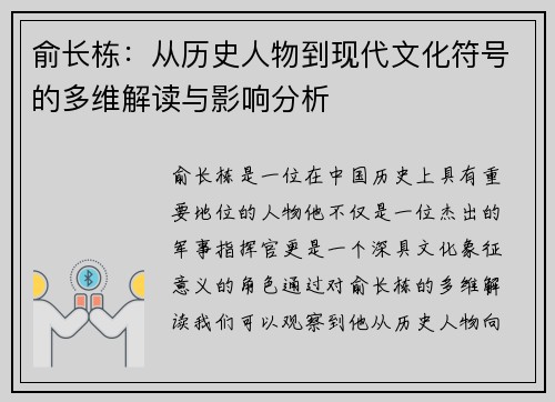 俞长栋：从历史人物到现代文化符号的多维解读与影响分析