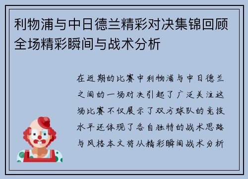 利物浦与中日德兰精彩对决集锦回顾全场精彩瞬间与战术分析