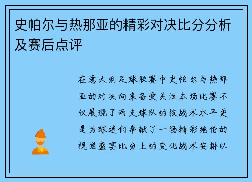 史帕尔与热那亚的精彩对决比分分析及赛后点评