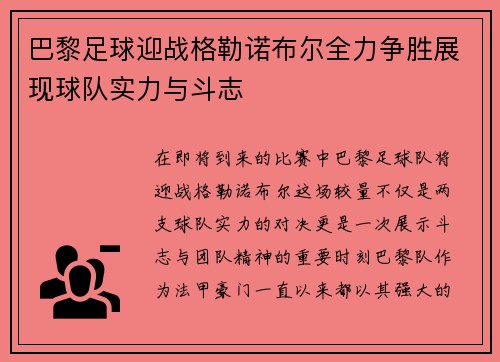 巴黎足球迎战格勒诺布尔全力争胜展现球队实力与斗志