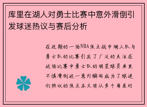 库里在湖人对勇士比赛中意外滑倒引发球迷热议与赛后分析