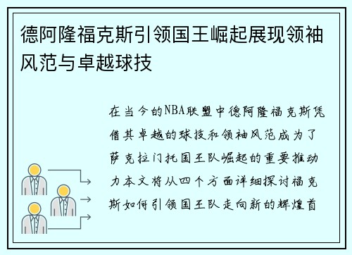 德阿隆福克斯引领国王崛起展现领袖风范与卓越球技