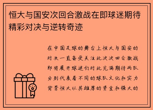 恒大与国安次回合激战在即球迷期待精彩对决与逆转奇迹