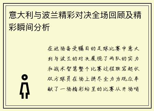 意大利与波兰精彩对决全场回顾及精彩瞬间分析